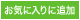 ���C�ɓ���ɒǉ�